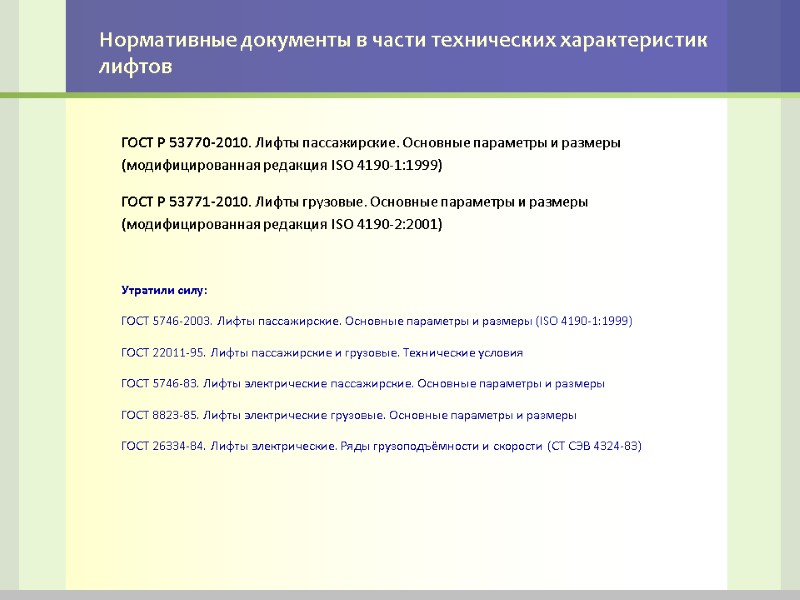 Нормативные документы в части технических характеристик лифтов ГОСТ Р 53770-2010. Лифты пассажирские. Основные параметры